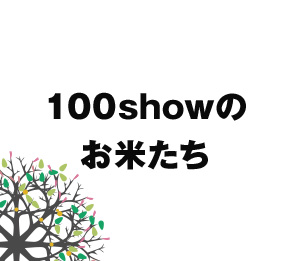 100showのお米たち