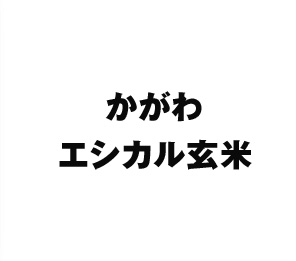 かがわエシカル玄米